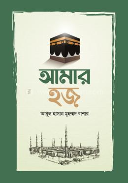 আমার হজ image