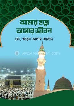 আমার হজ্ব আমার জীবন  