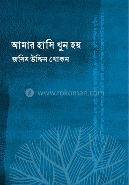 আমার হাসি খুন হয়