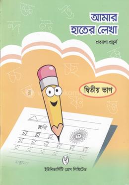 আমার হাতের লেখা দ্বিতীয় ভাগ image