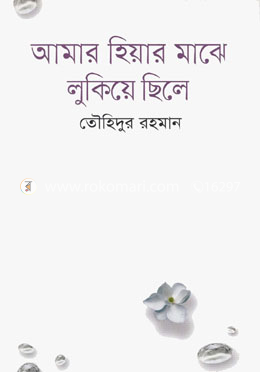 আমার হিয়ার মাঝে লুকিয়ে ছিলে image