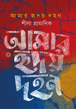 আমার হৃদয় দহন