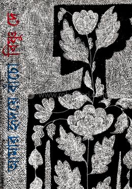 আমার হৃদয়ে বাঁচো image