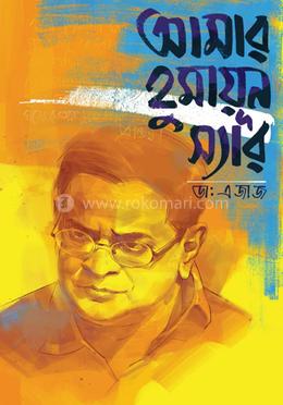 আমার হুমায়ূন স্যার image
