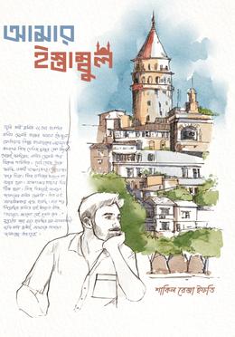 আমার ইস্তাম্বুল image