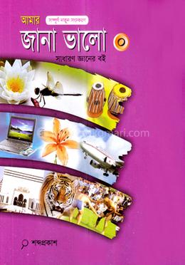 আমার জানা ভালো-০ - 