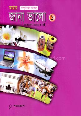 আমার জানা ভালো-১ - image