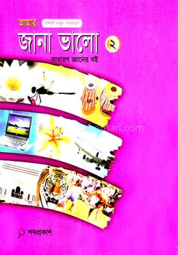 আমার জানা ভালো-২ - image