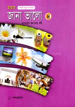 আমার জানা ভালো-৪ -