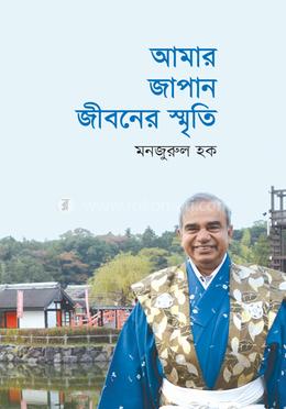 আমার জাপান জীবনের স্মৃতি 