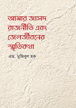 আমার জাসদ রাজনীতি এবং জেলজীবনের স্মৃতিকথা