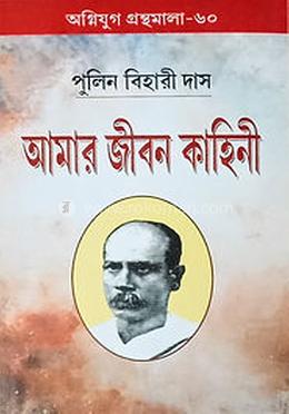 আমার জীবন কাহিনী