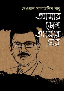 আমার জেল আমার ঘর