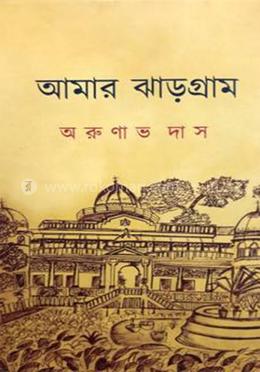 আমার ঝাড়গ্রাম