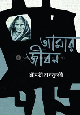 আমার জীবন image