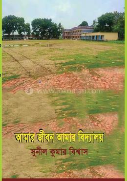 আমার জীবন আমার বিদ্যালয়