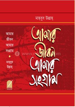 আমার জীবন আমার সংগ্রাম image