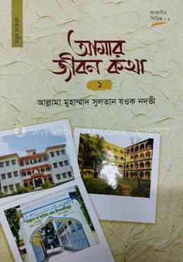আমার জীবন কথা ১