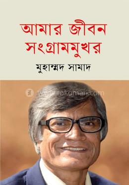 আমার জীবন সংগ্রামমুখর 