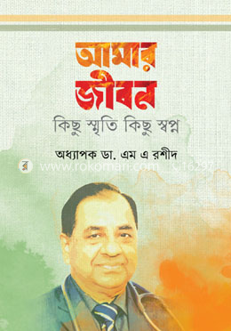 আমার জীবন : কিছু স্মৃতি কিছু স্বপ্ন