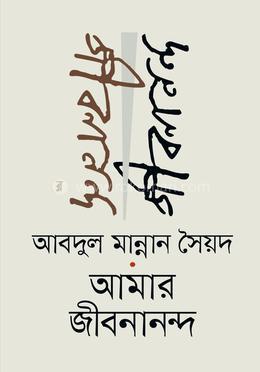 আমার জীবনানন্দ image