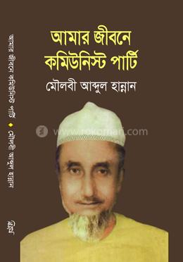 আমার জীবনে কমিউনিস্ট পার্টি 