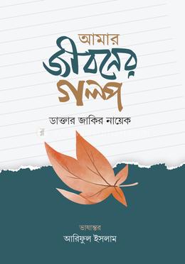 আমার জীবনের গল্প image