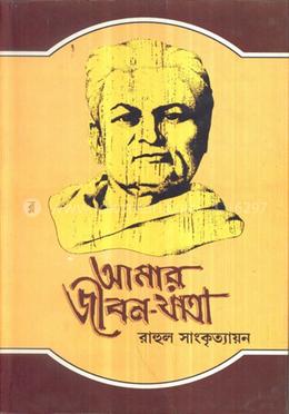 আমার জীবনযাত্রা ১ম খণ্ড