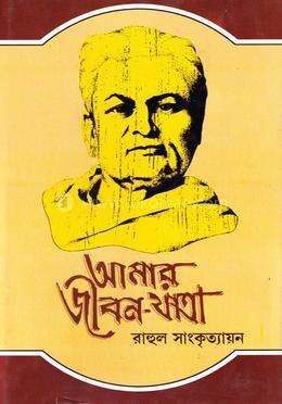 আমার জীবনযাত্রা ২য় খণ্ড