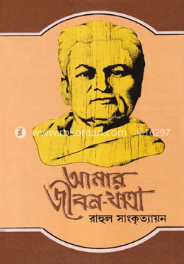 আমার জীবনযাত্রা ৩য় খণ্ড