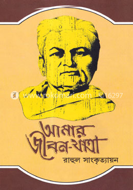 আমার জীবনযাত্রা ৪র্থ খণ্ড