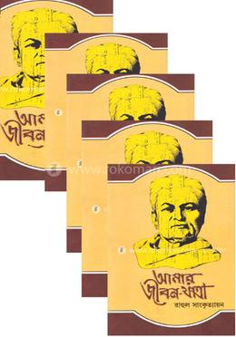 আমার জীবনযাত্রা (৫ম খণ্ডে সম্পূর্ণ) image