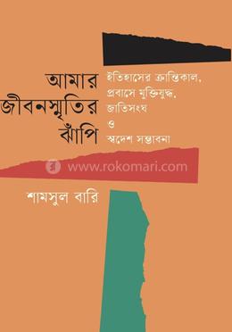 আমার জীবনস্মৃতির ঝাঁপি