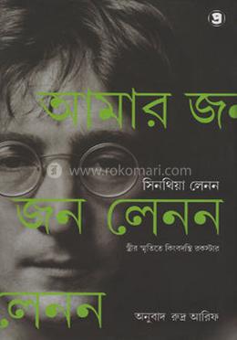 আমার জন লেনন
