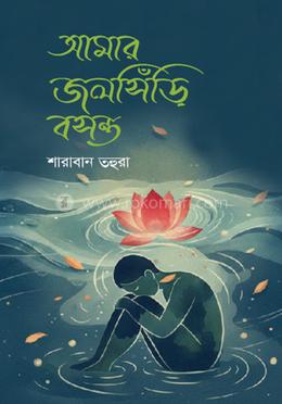 আমার জলসিঁড়ি বসন্ত 