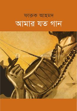 আমার যত গান 