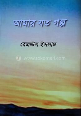 আমার যত গল্প 