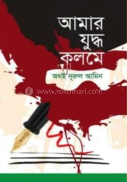 আমার যুদ্ধ কলমে