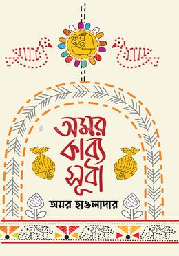 অমর কাব্যসুধা image