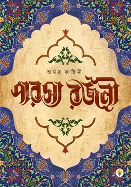 অমর কাহিনী পারস্য রজনী