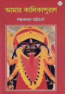 আমার কালিকাপুরাণ image