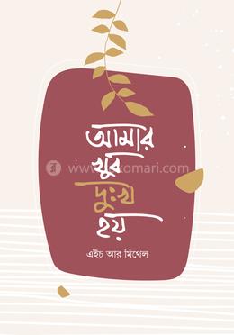 আমার খুব দুঃখ হয় image