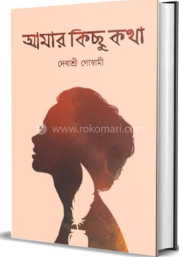 আমার কিছু কথা