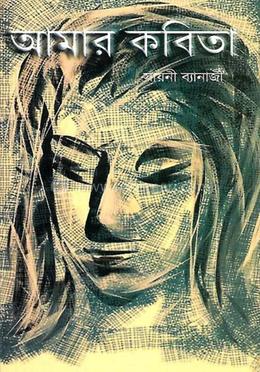 আমার কবিতা