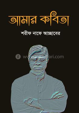 আমার কবিতা image