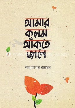 আমার কলম আঁকতে জানে