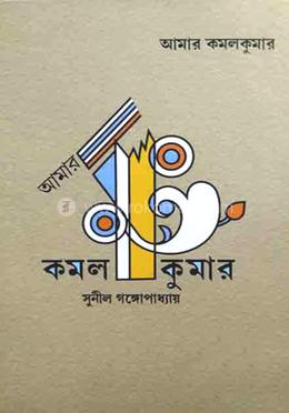 আমার কমলকুমার 