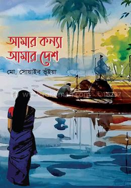 আমার কন্যা আমার দেশ image