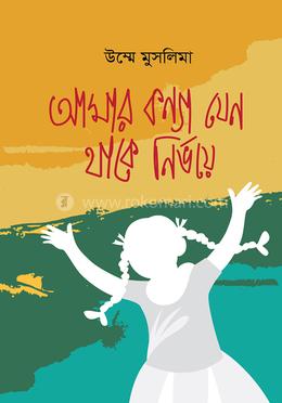 আমার কন্যা যেন থাকে নির্ভয়ে image