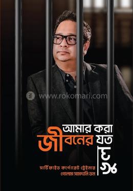 আমার করা জীবনের যত ভুল image